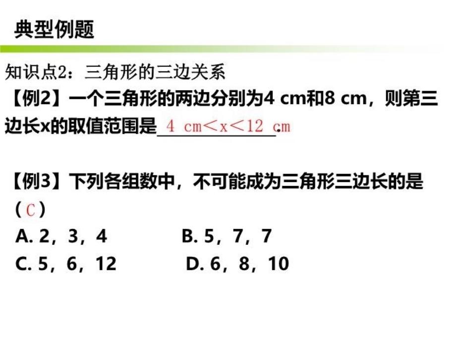 三角形的边练习1_第4页