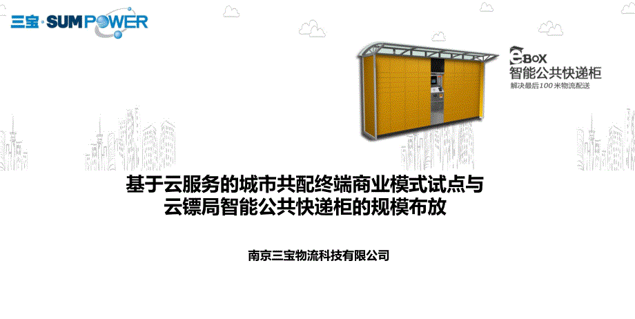 基于云服务的城市共配终端商业模式试点与EBOX规模布放最新剖析_第1页