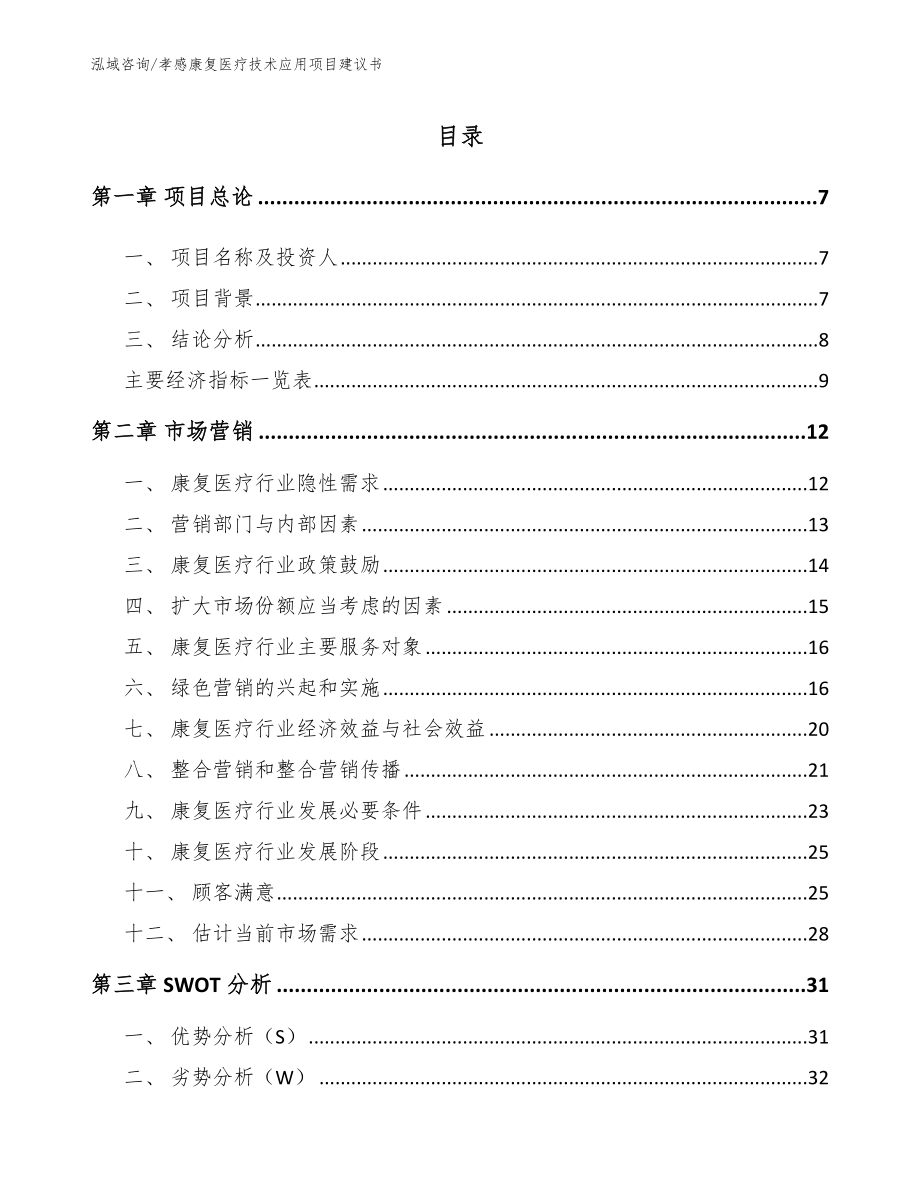 孝感康复医疗技术应用项目建议书模板范文_第1页