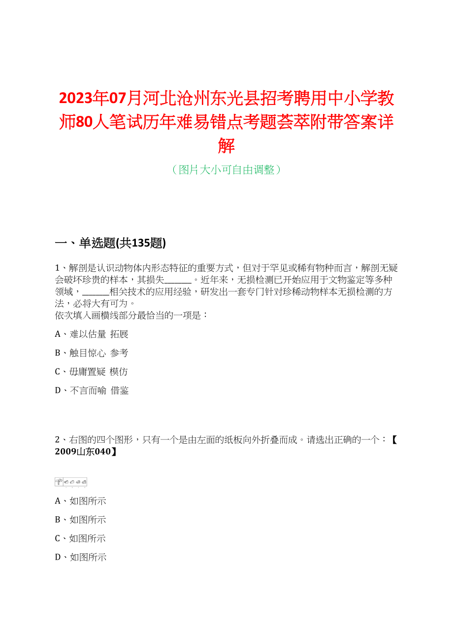 2023年07月河北沧州东光县招考聘用中小学教师80人笔试历年难易错点考题荟萃附带答案详解_第1页