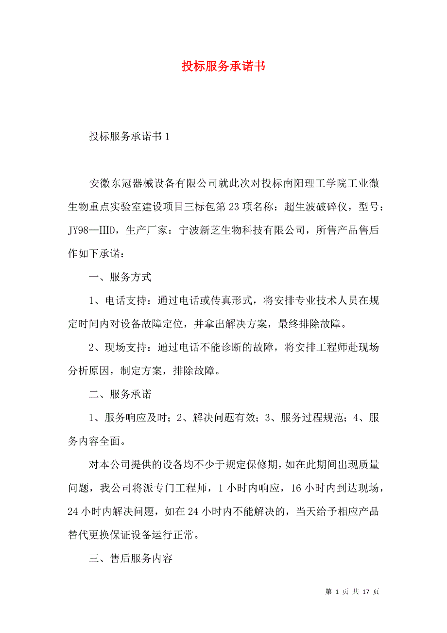 投标服务承诺书.docx_第1页