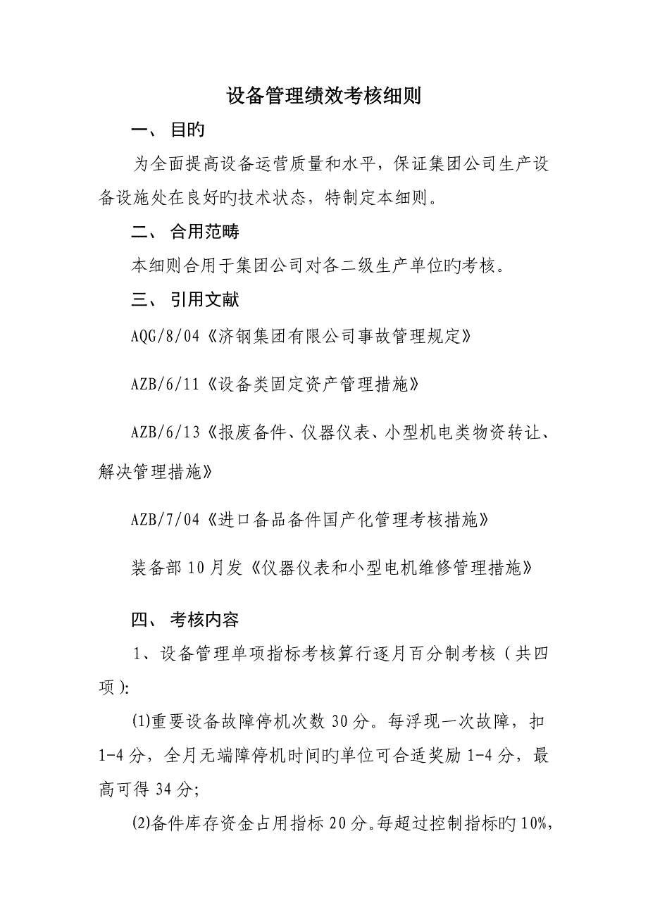 设备管理绩效考评标准细则_第1页