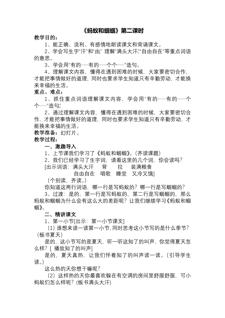 《蚂蚁和蝈蝈》第二课时.doc_第1页