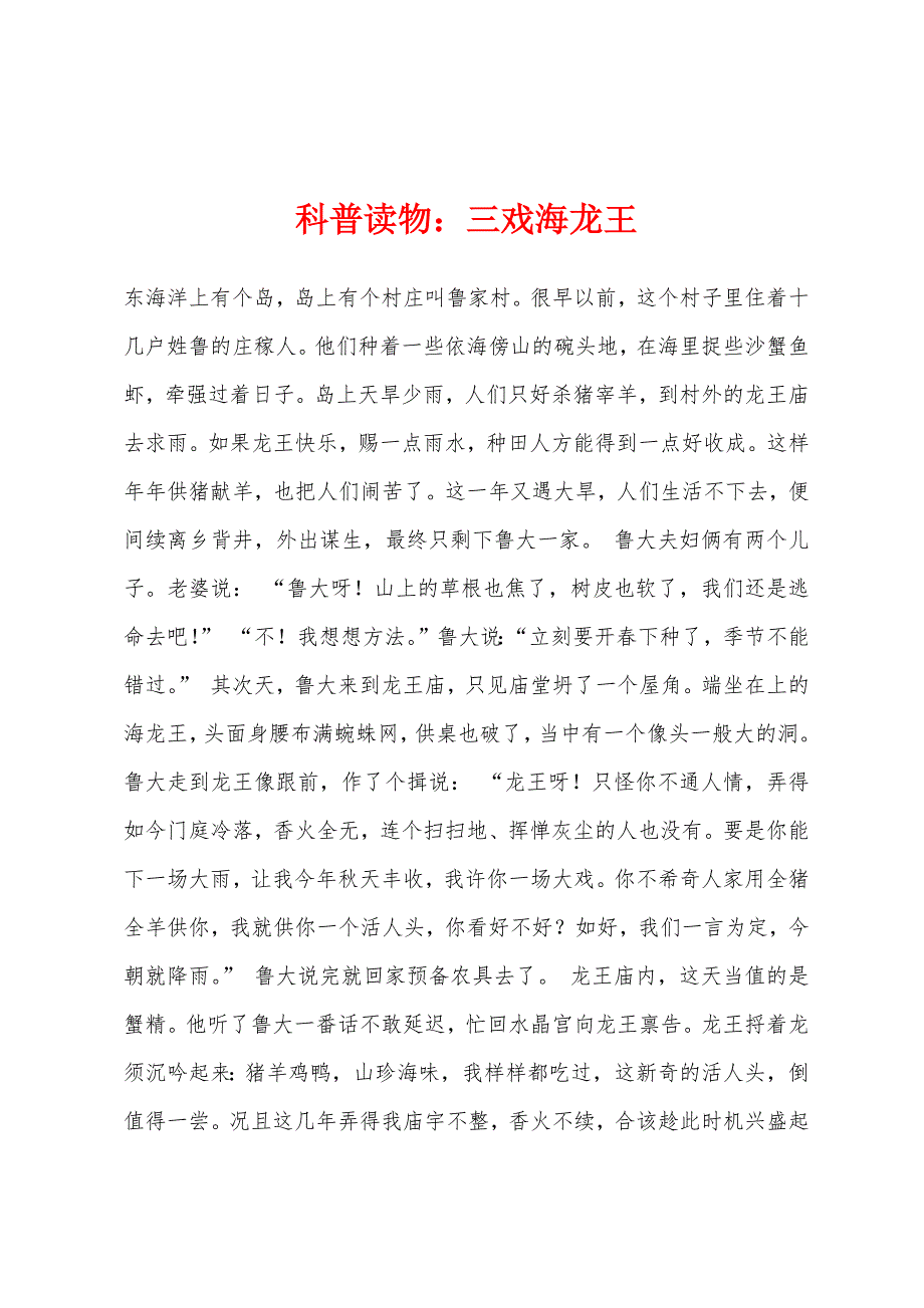 科普读物三戏海龙王.docx_第1页