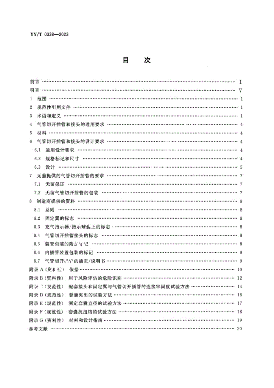 YY_T 0338-2023 气管切开插管和接头.docx_第2页