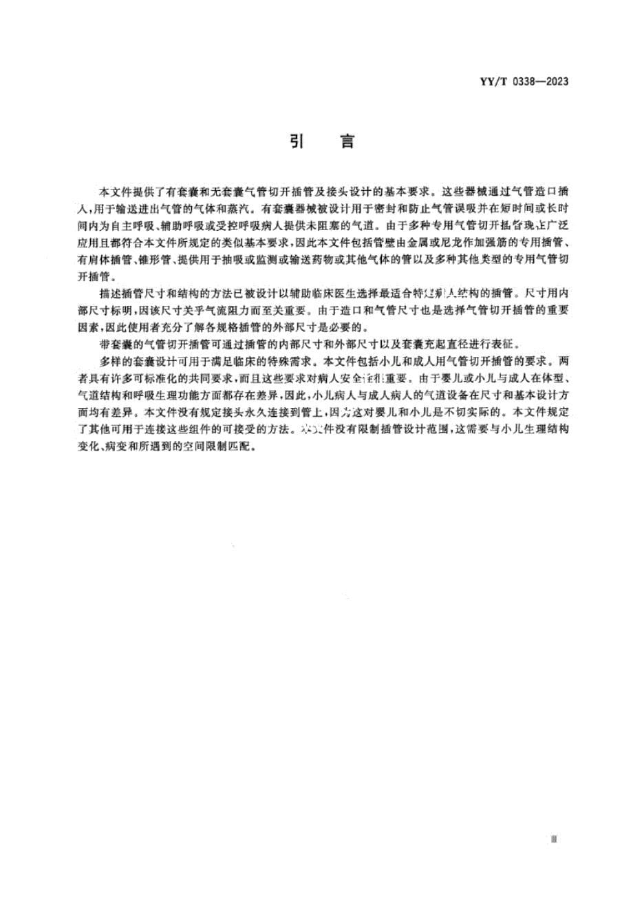 YY_T 0338-2023 气管切开插管和接头.docx_第5页