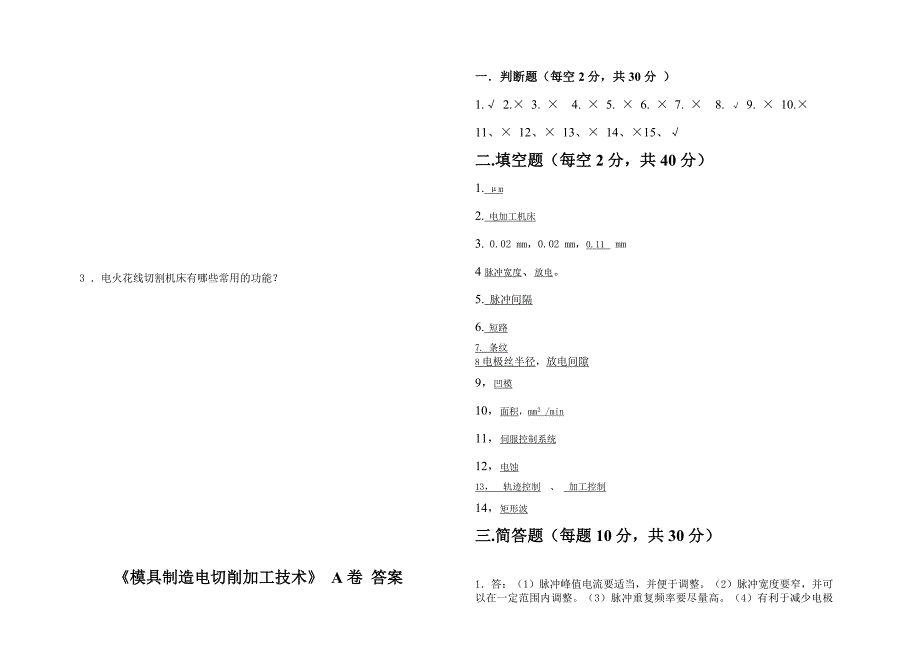 模具制造电切削加工技术试卷和答案_第2页