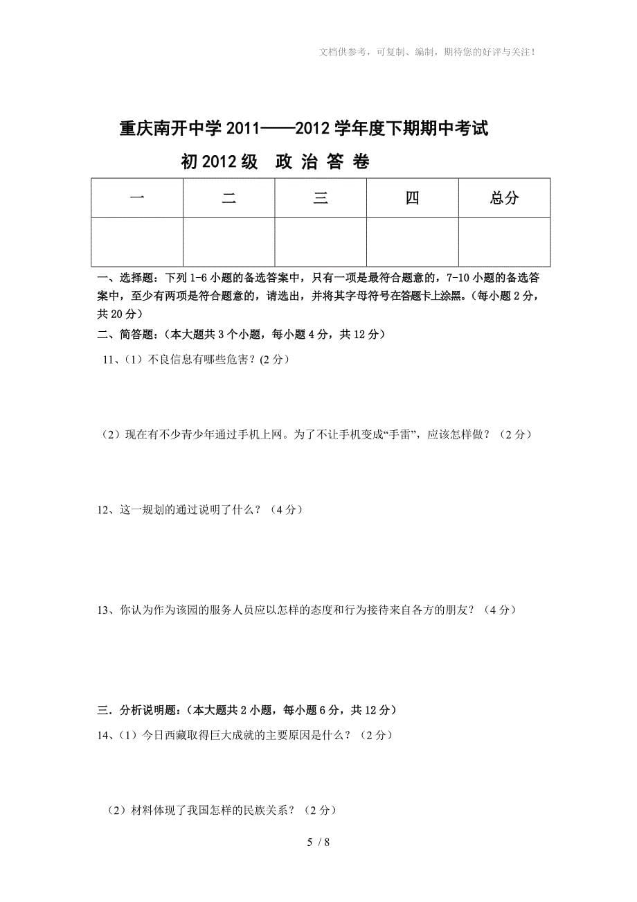 重庆南开中学2011-2012学年度下期期中考试_第5页