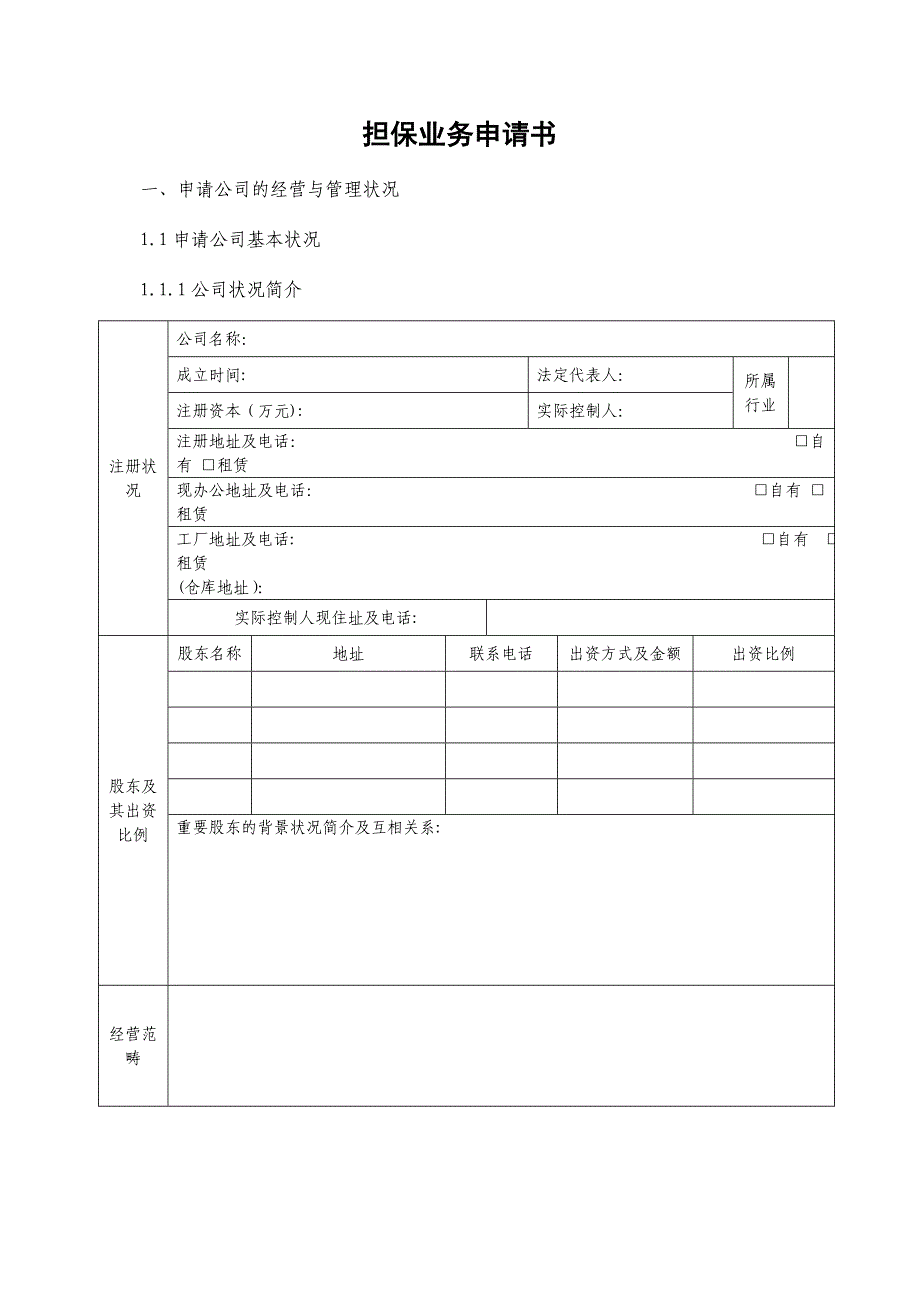 担保业务申请书模板1_第4页