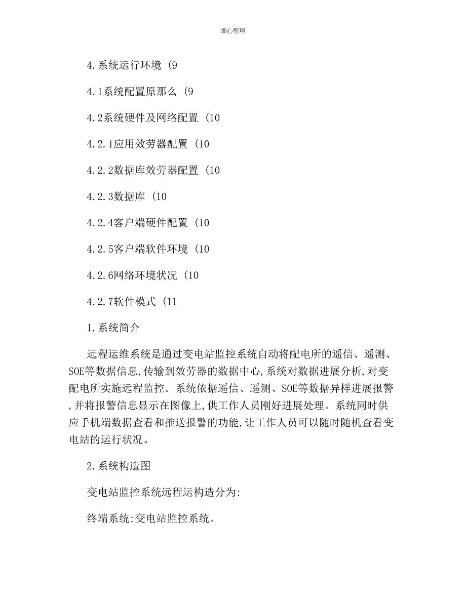 变电站监控系统远程运维方案概要_第3页