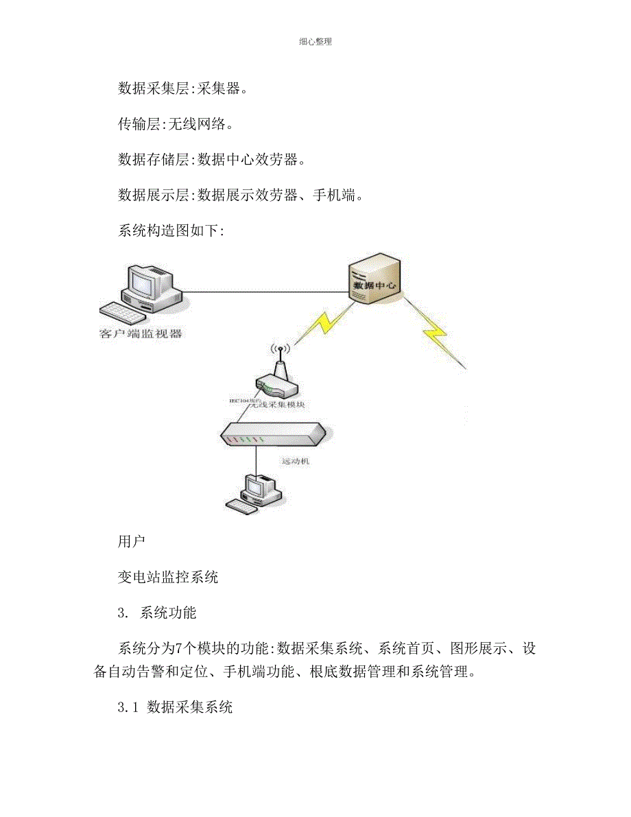 变电站监控系统远程运维方案概要_第4页