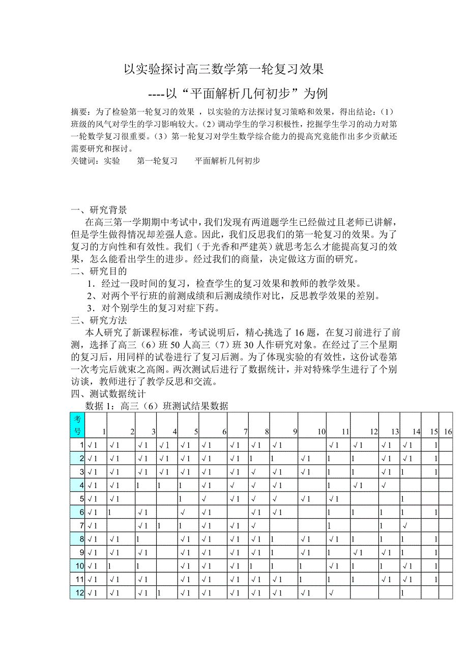 以实验探讨高三数学第一轮复习效果_第1页