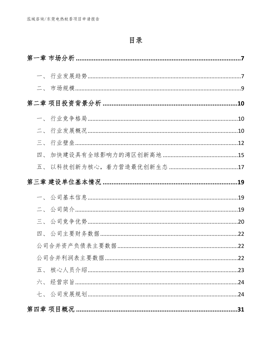 东莞电热蚊香项目申请报告_第1页