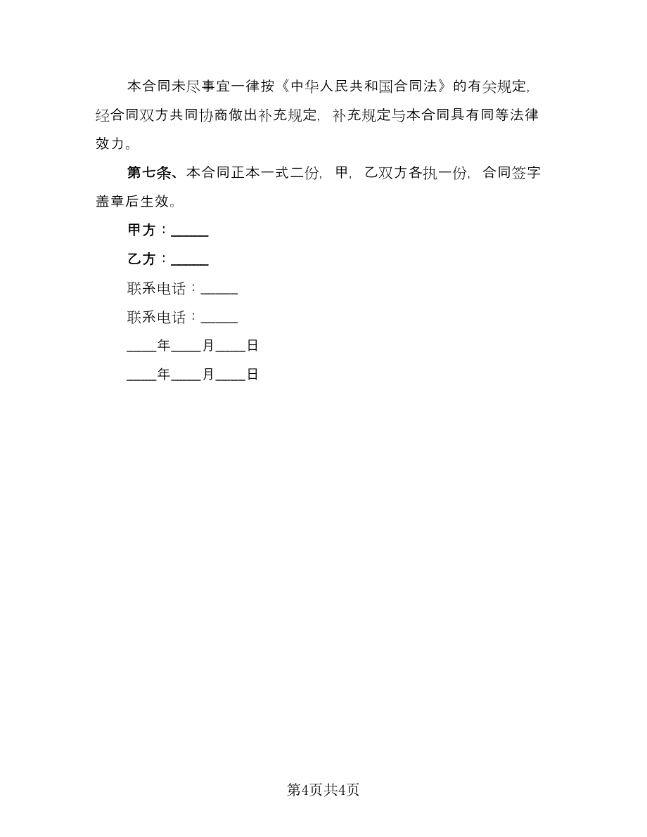 教室租赁合同简洁版（2篇）.doc_第4页