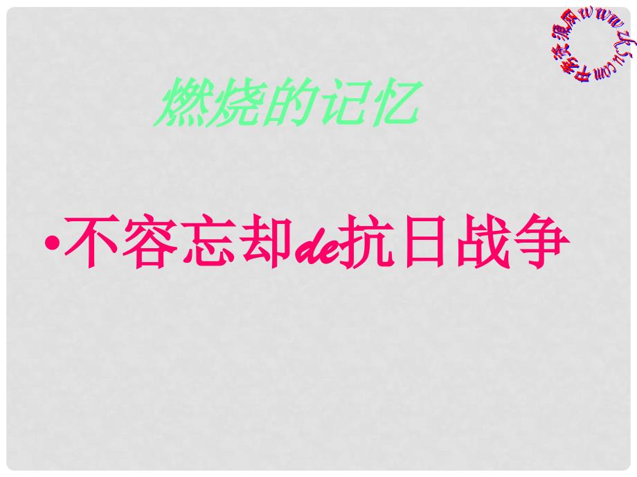 八年级历史上册 中华民族的抗日战争课件 川教版_第1页