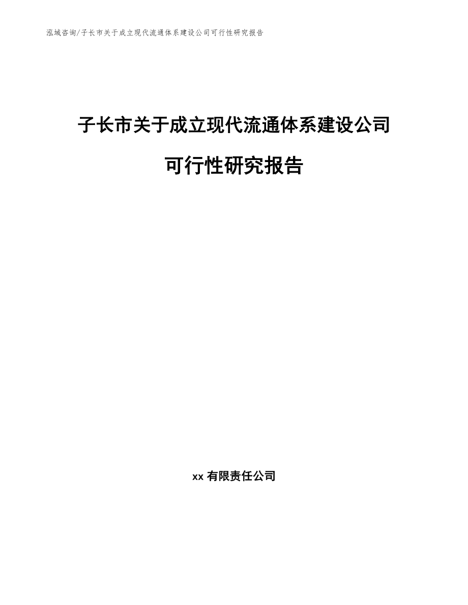 子长市关于成立现代流通体系建设公司可行性研究报告_第1页