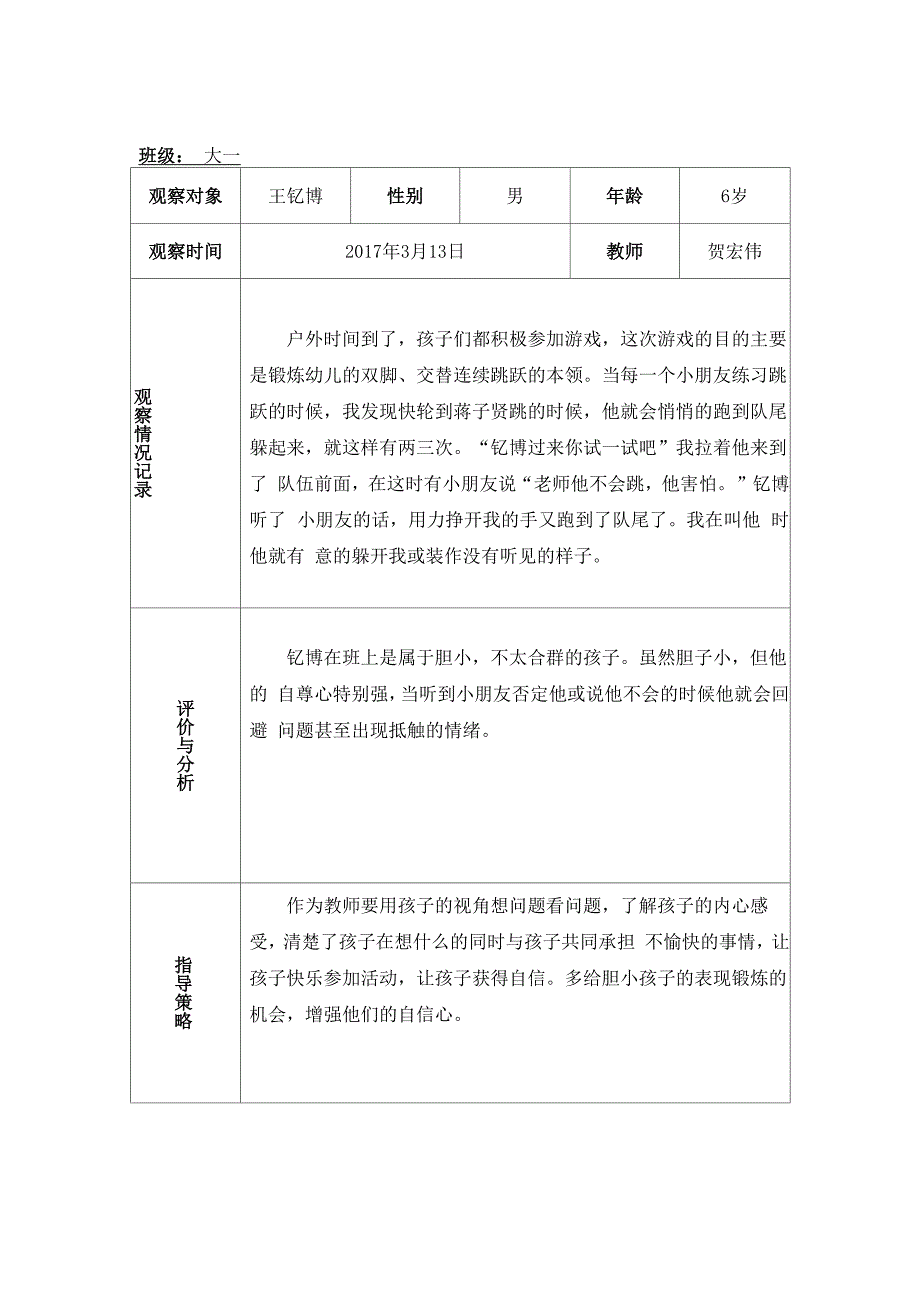 幼儿园户外活动观察记录表_第2页