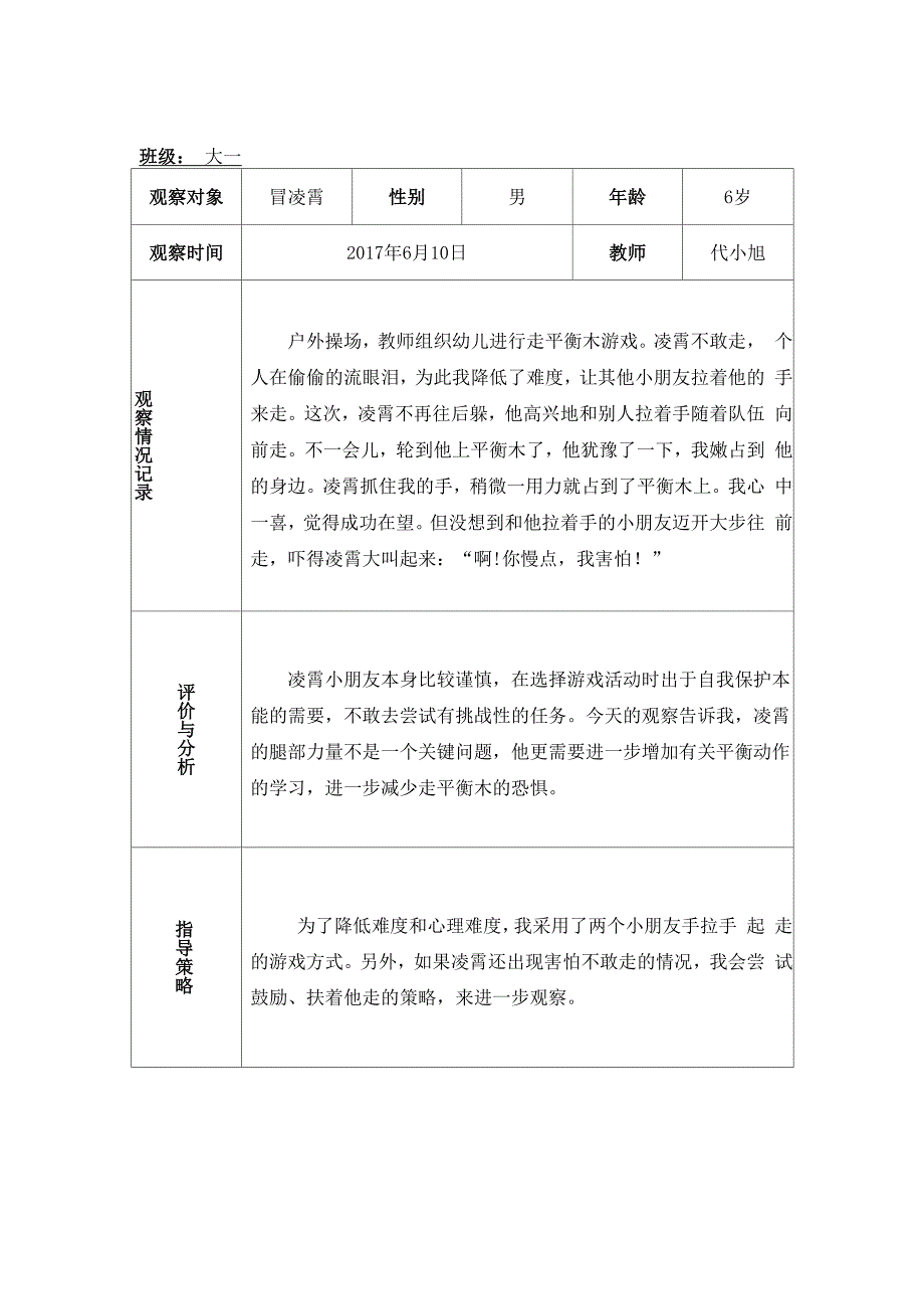 幼儿园户外活动观察记录表_第4页