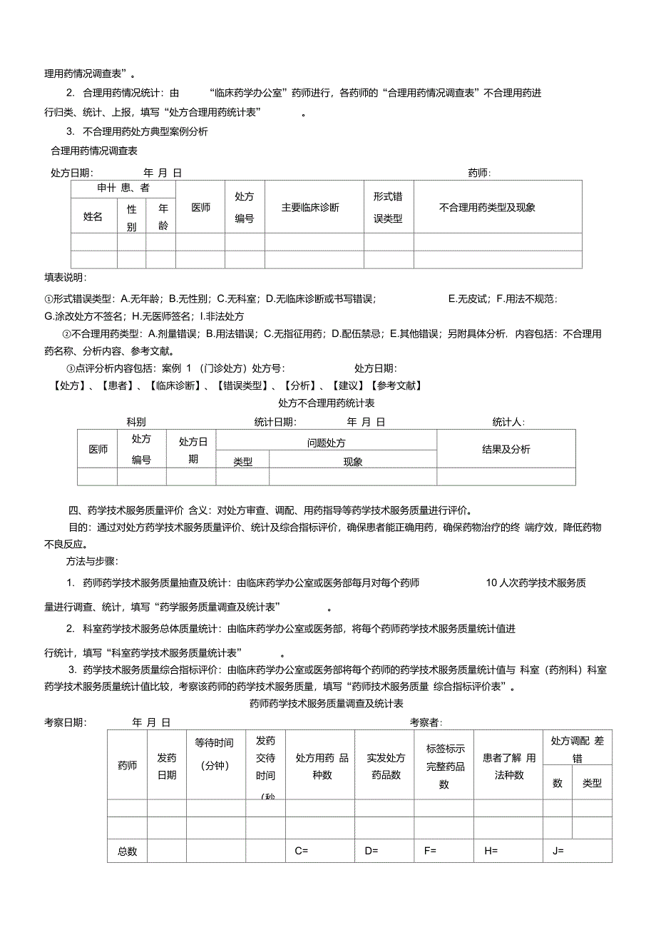 处方评价方案实施细则_第4页