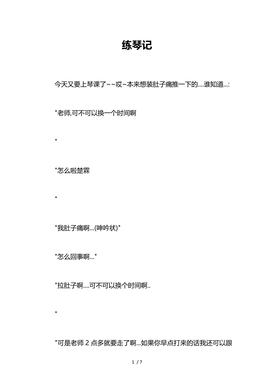 练琴记作文【初中初二1300字】_第1页