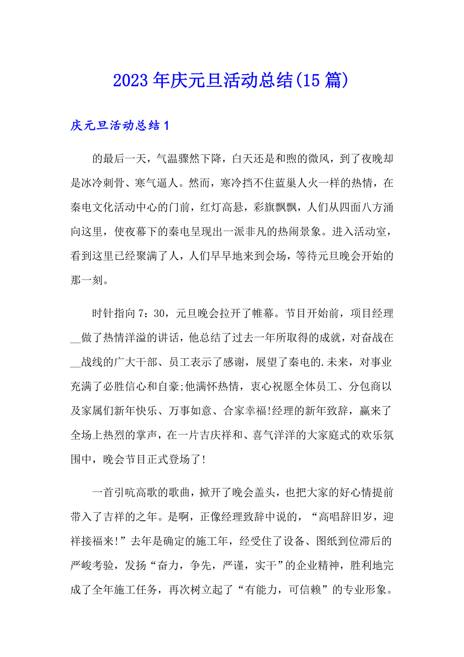 【精选模板】2023年庆元旦活动总结(15篇)_第1页