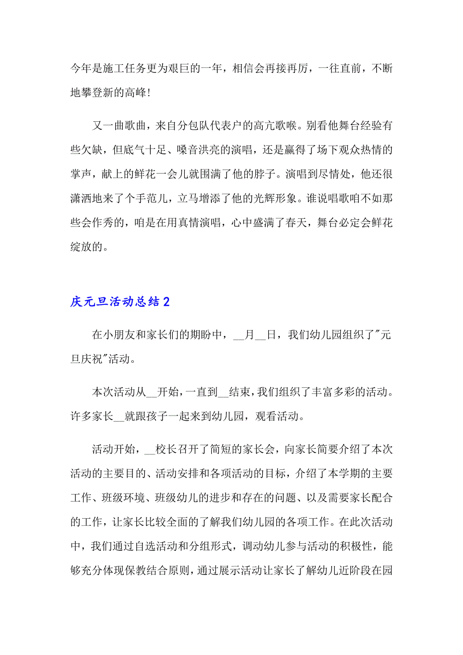 【精选模板】2023年庆元旦活动总结(15篇)_第2页