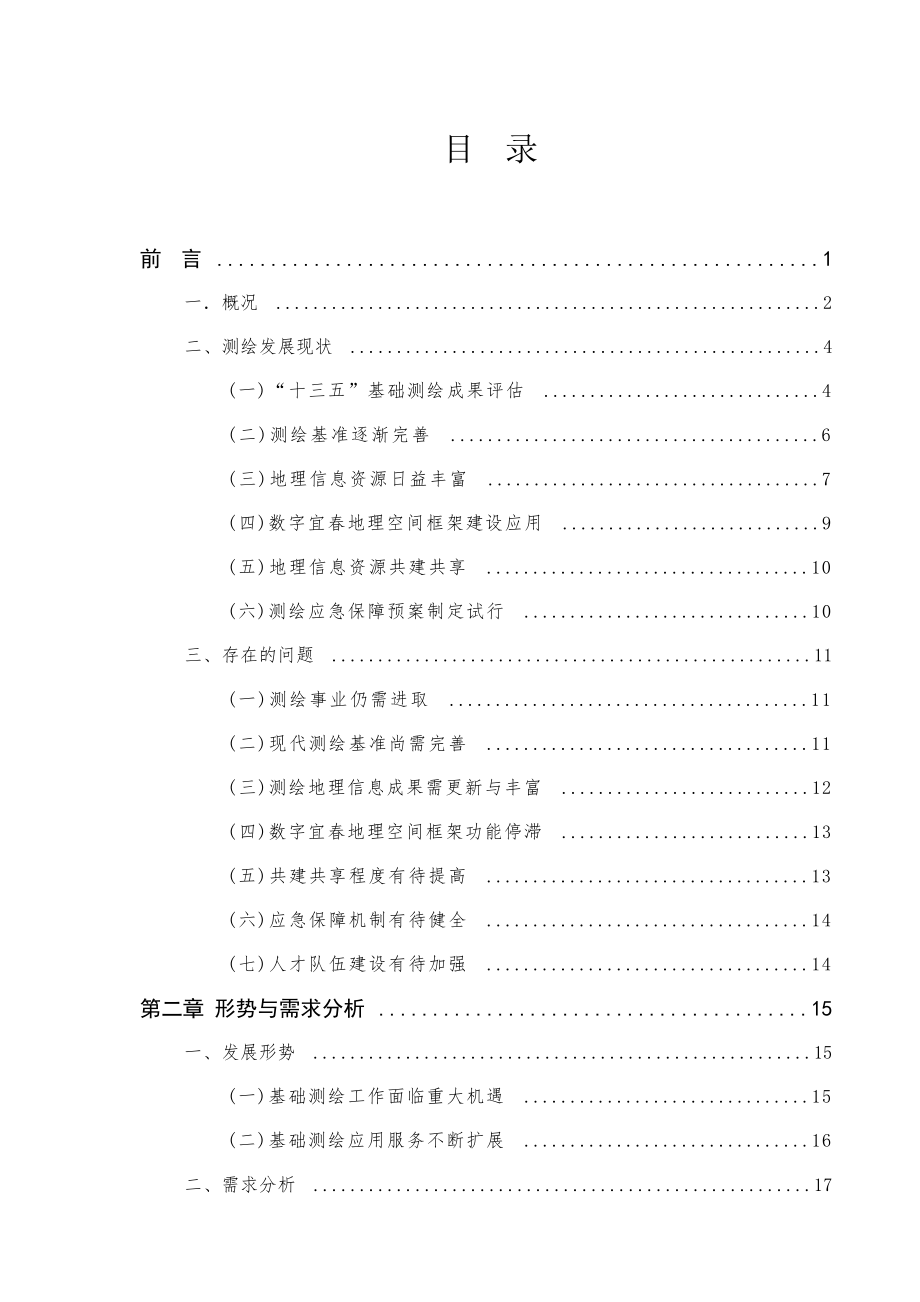 宜春市基础测绘“十四五”规划.docx_第1页