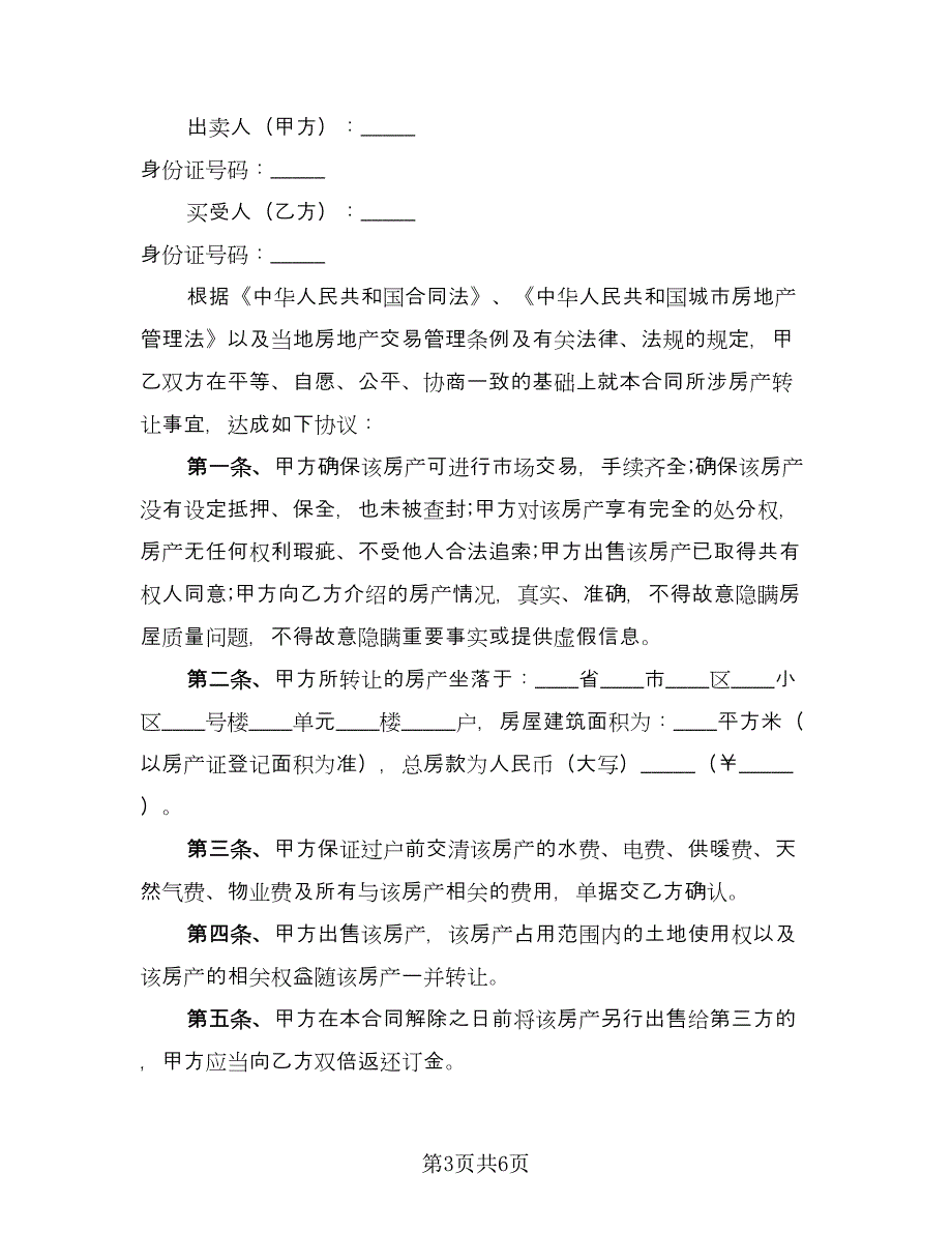 上海个人房屋买卖协议书（二篇）_第3页