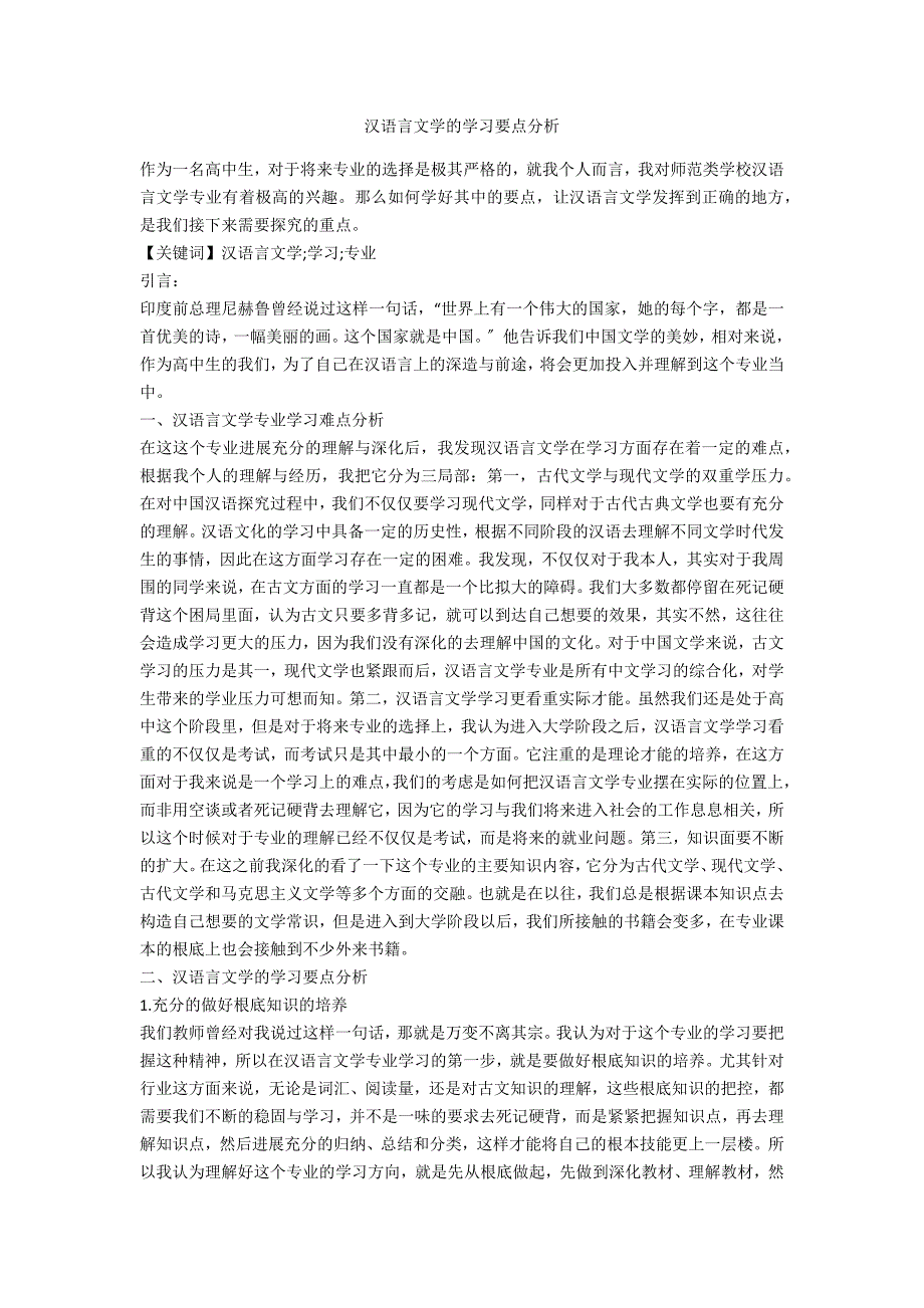 汉语言文学的学习要点分析_第1页