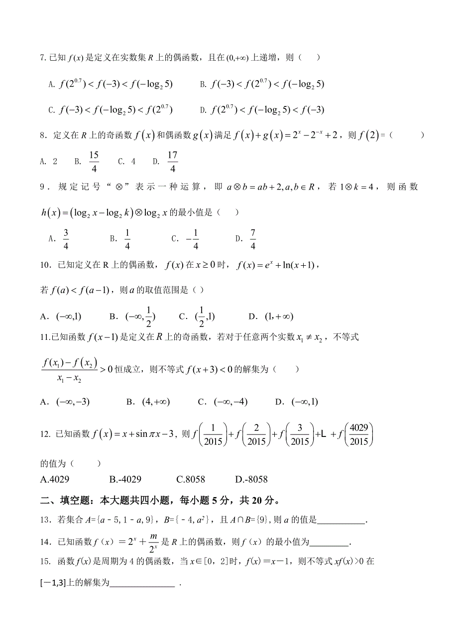 湖南省醴陵市第二中学高三上学期第一次月考数学文试卷含答案_第2页