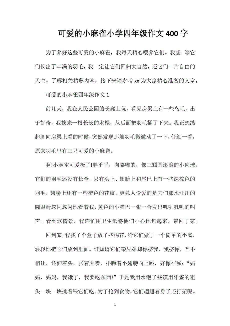 可爱的小麻雀小学四年级作文400字.doc_第1页