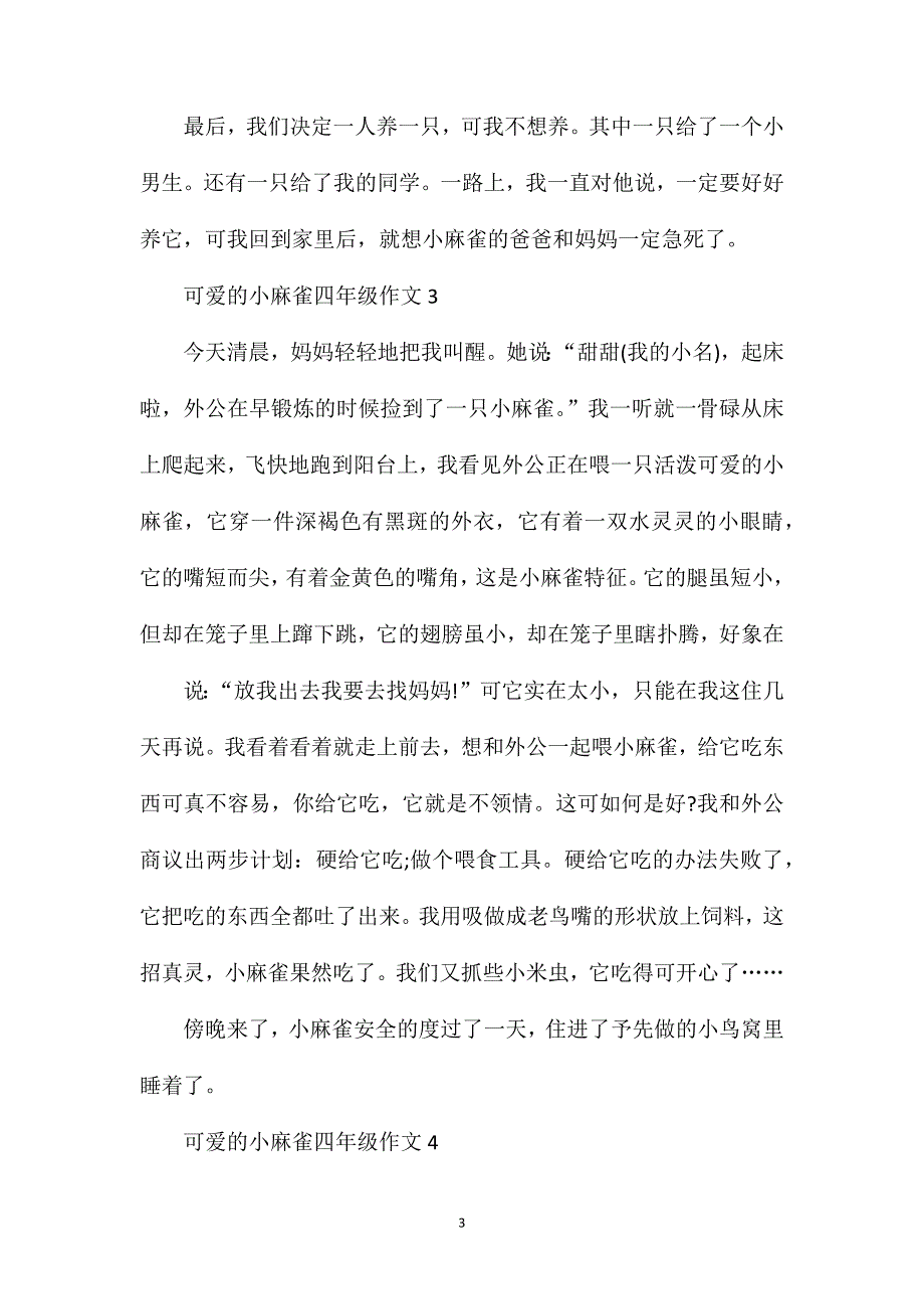 可爱的小麻雀小学四年级作文400字.doc_第3页