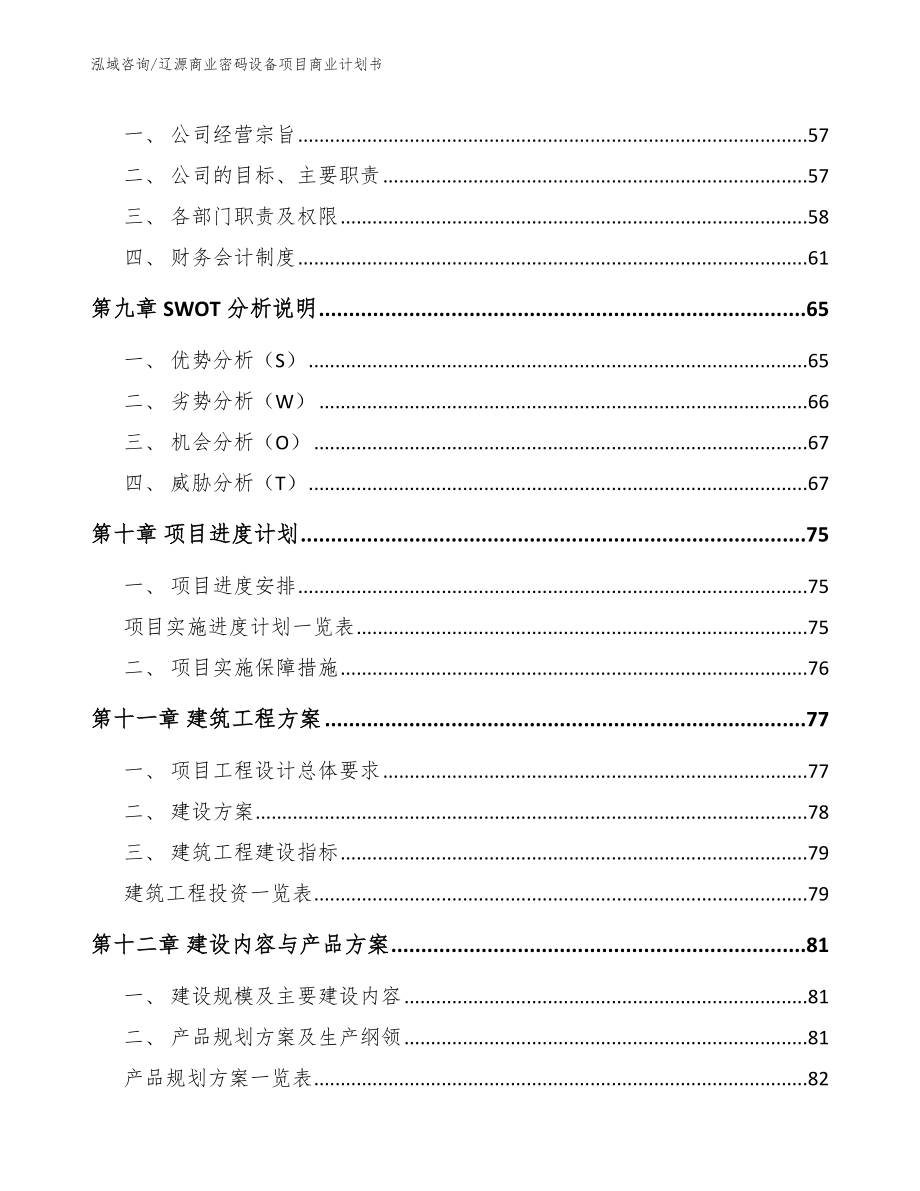 辽源商业密码设备项目商业计划书【参考范文】_第4页