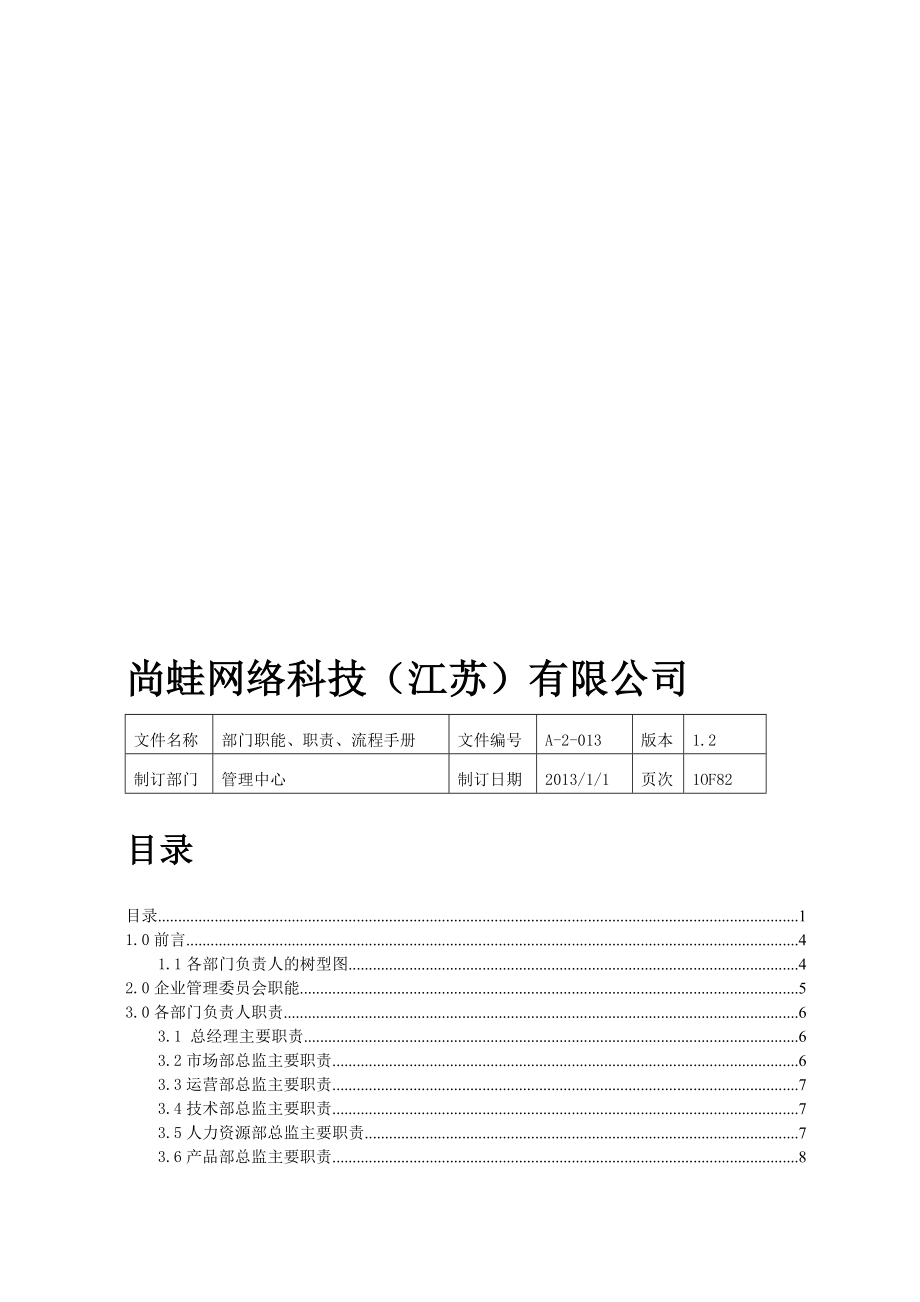 职能-职责、流程图.doc_第1页