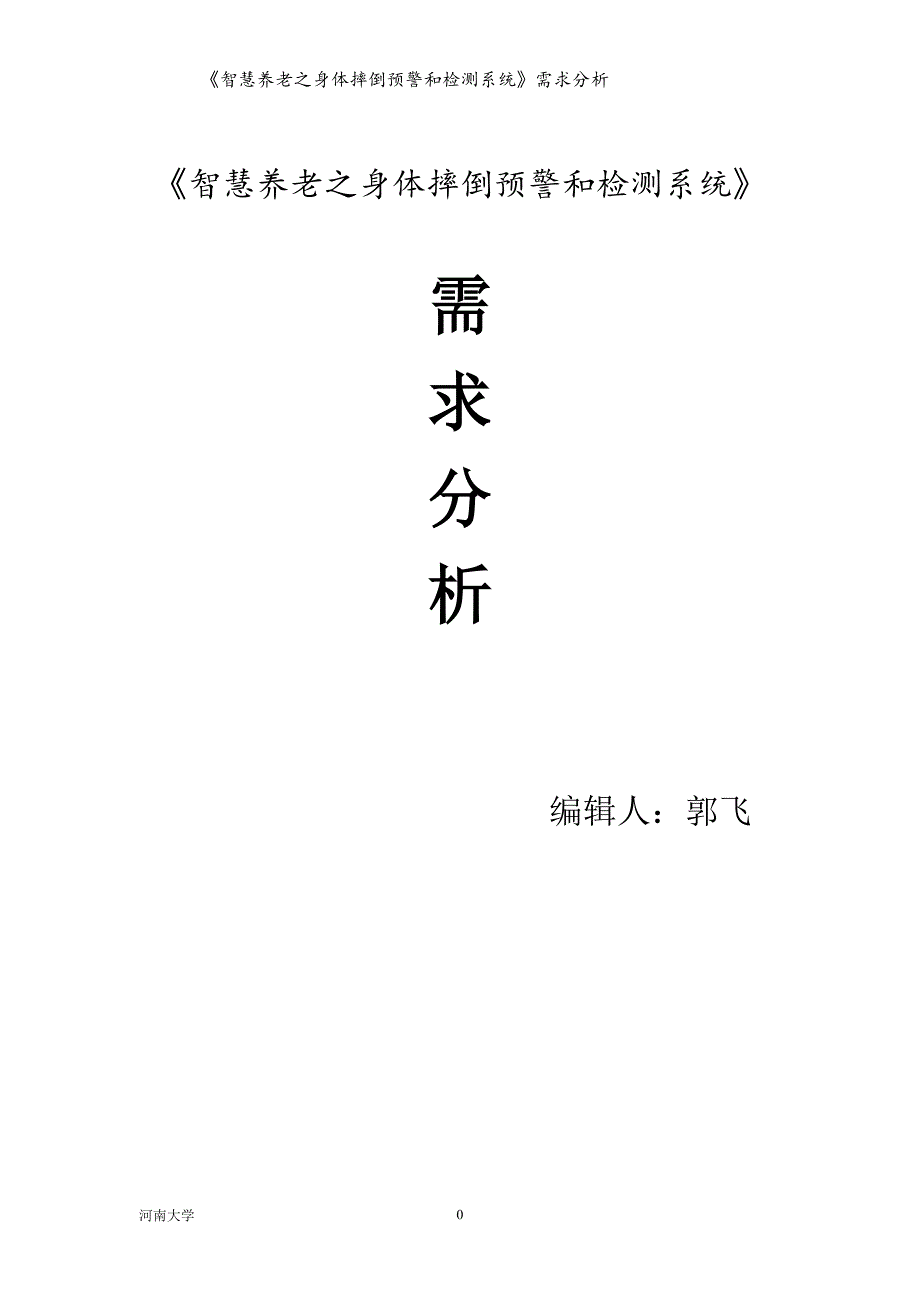 《智慧养老之身体摔倒预警和检测系统》需求分析-毕业论文.doc_第1页