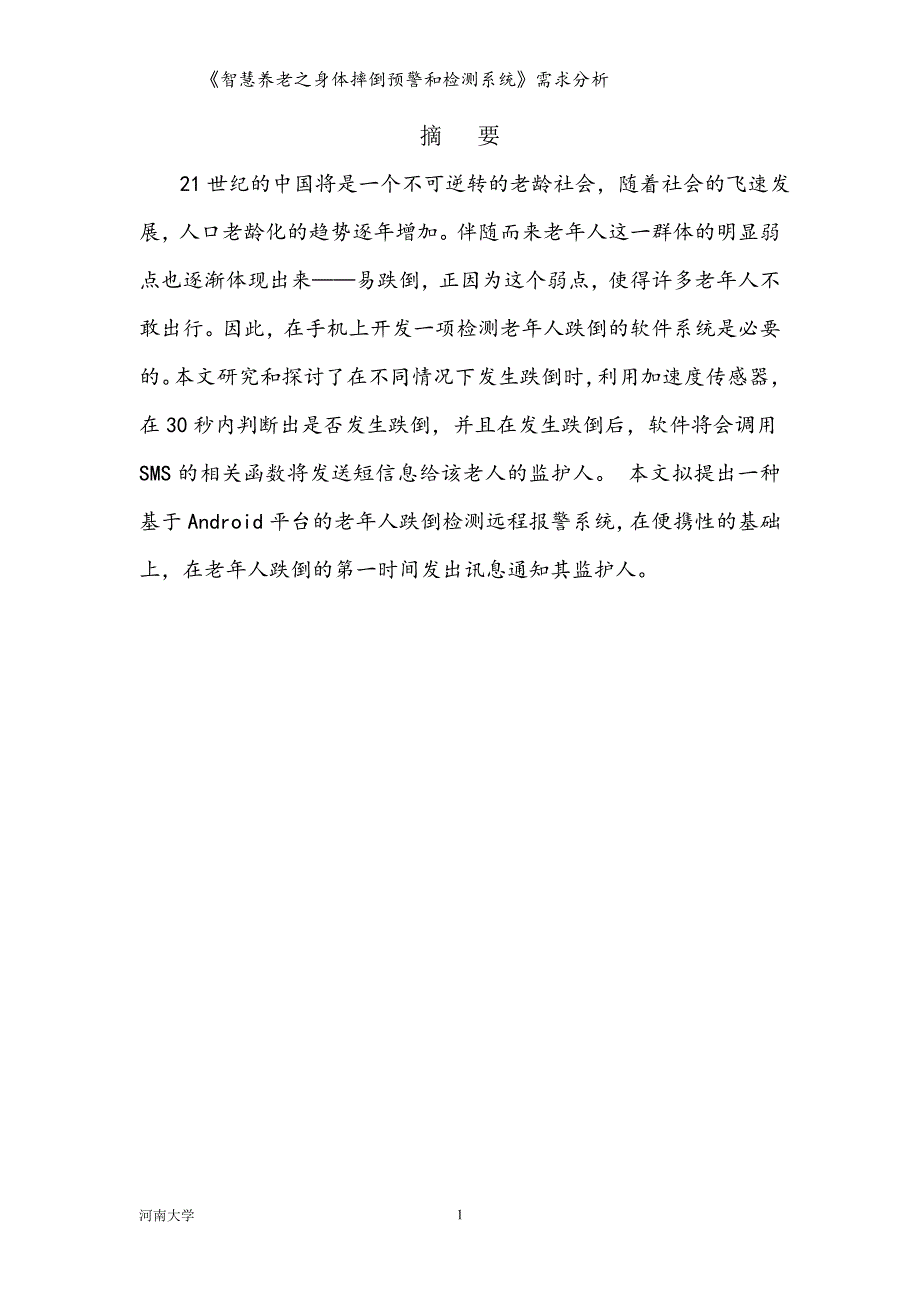 《智慧养老之身体摔倒预警和检测系统》需求分析-毕业论文.doc_第2页