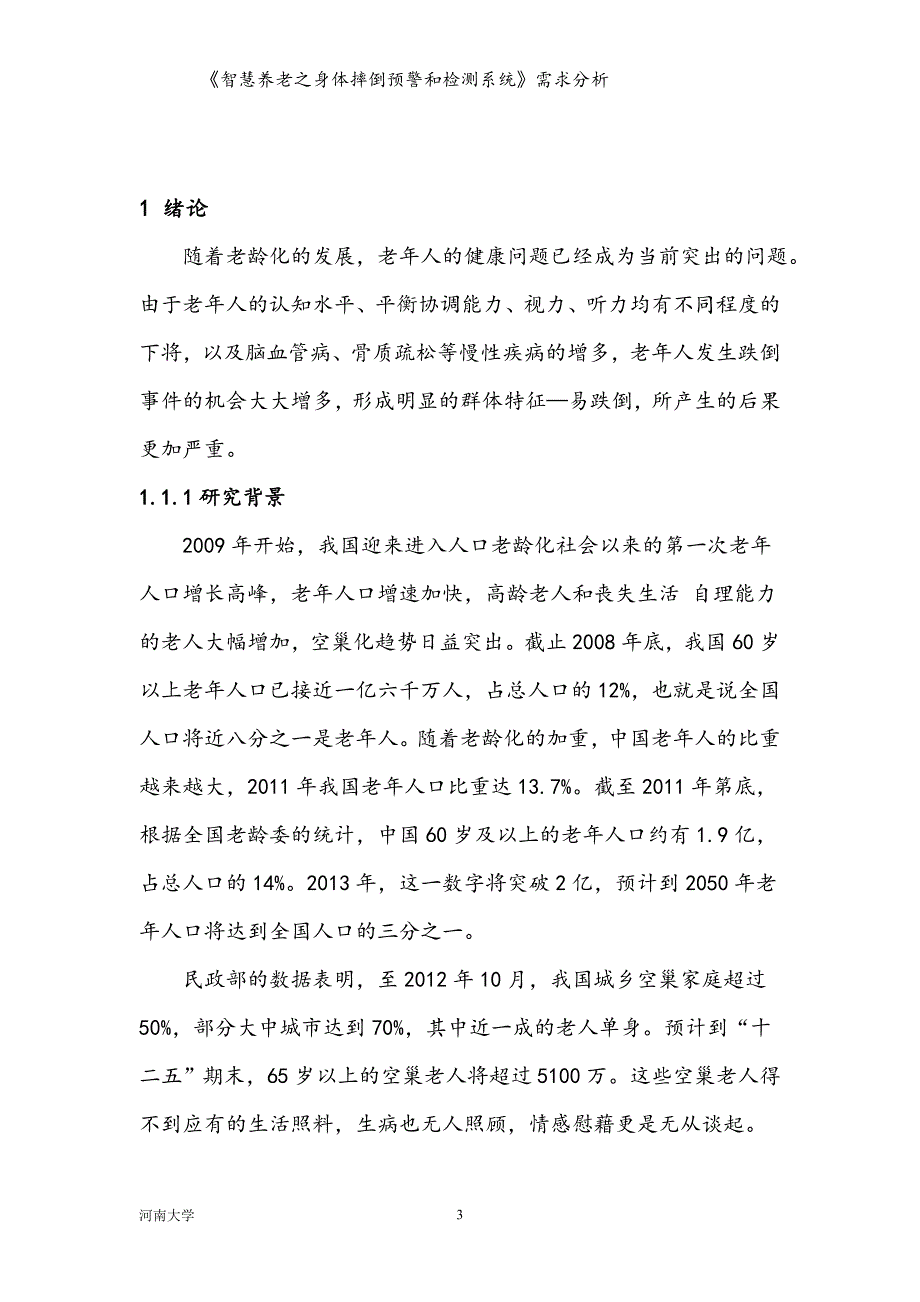 《智慧养老之身体摔倒预警和检测系统》需求分析-毕业论文.doc_第4页