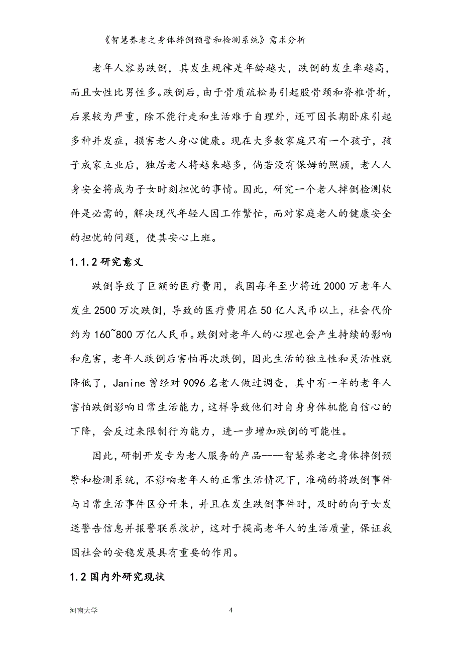 《智慧养老之身体摔倒预警和检测系统》需求分析-毕业论文.doc_第5页