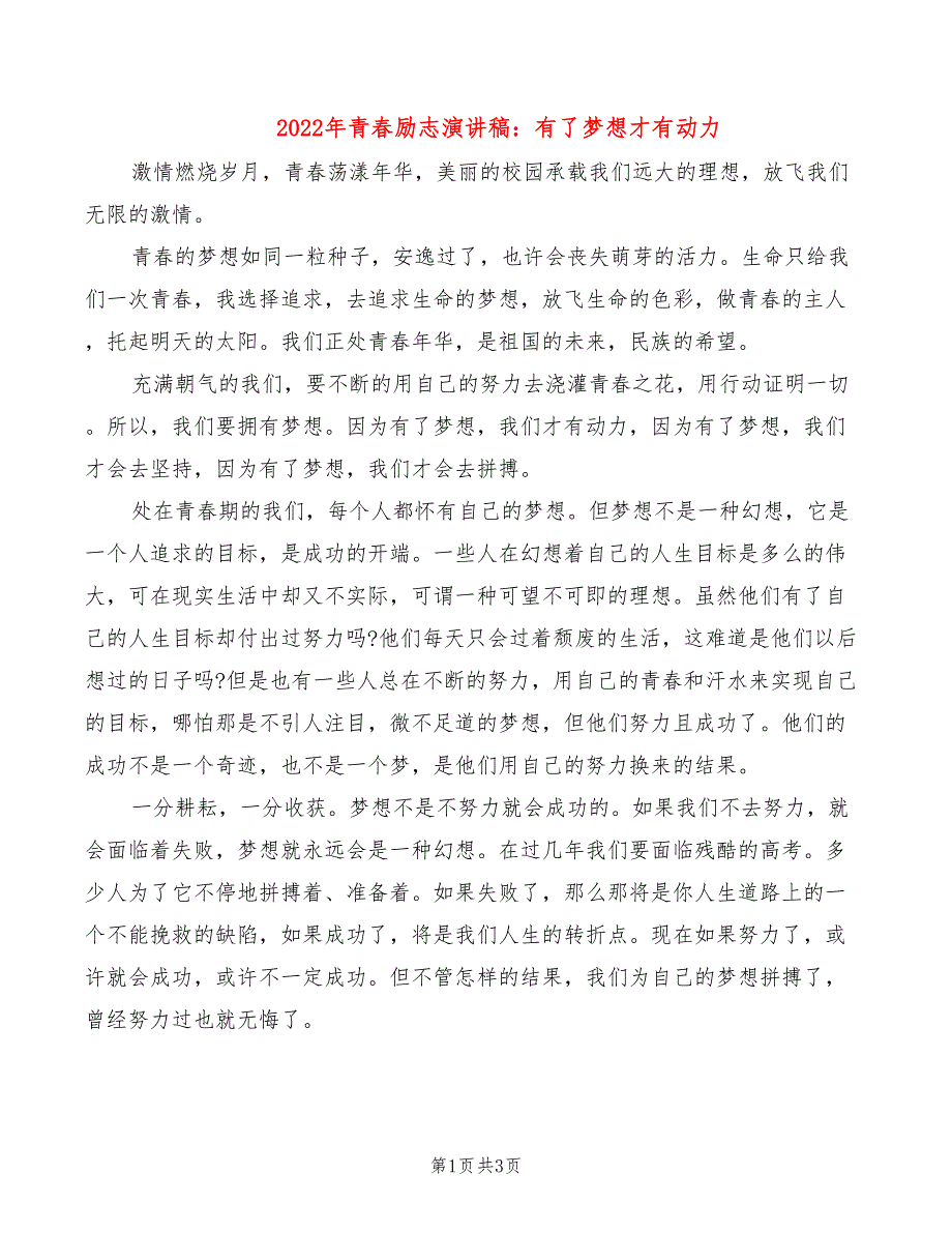 2022年青春励志演讲稿：有了梦想才有动力_第1页