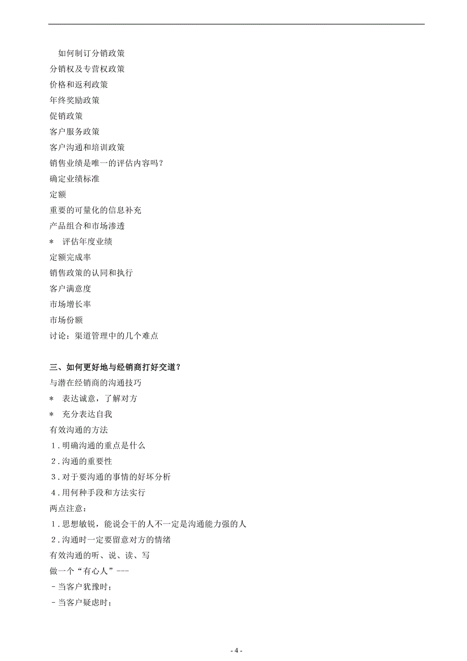 销售渠道运营与大客户开发高级班--销售经理、市场经理核心技能实战训练A班.doc_第4页