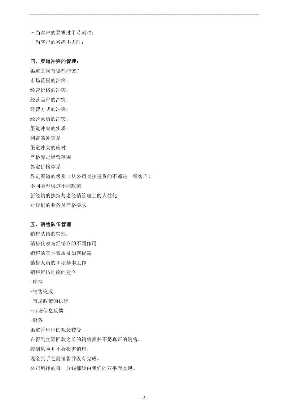销售渠道运营与大客户开发高级班--销售经理、市场经理核心技能实战训练A班.doc_第5页