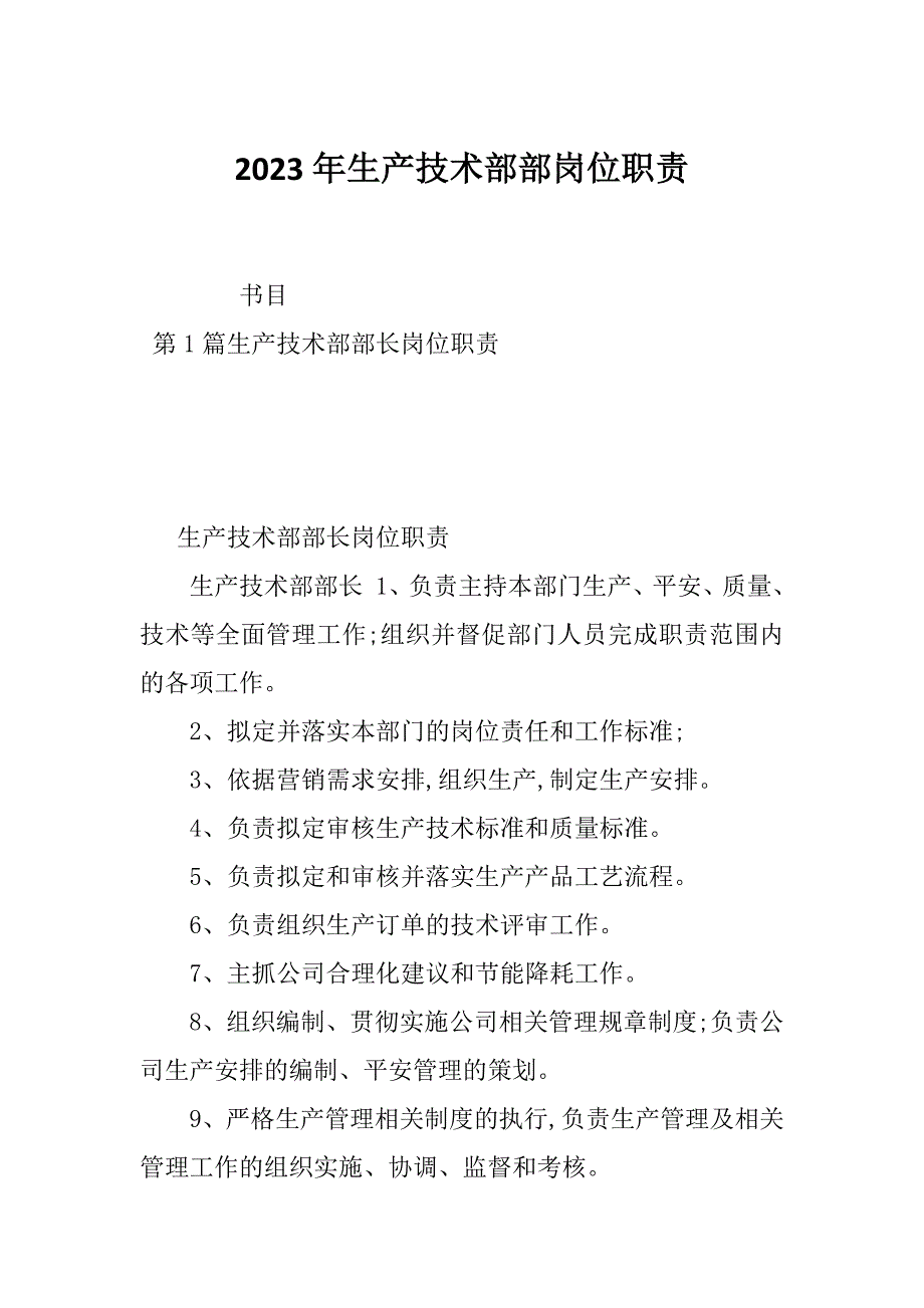 2023年生产技术部部岗位职责_第1页