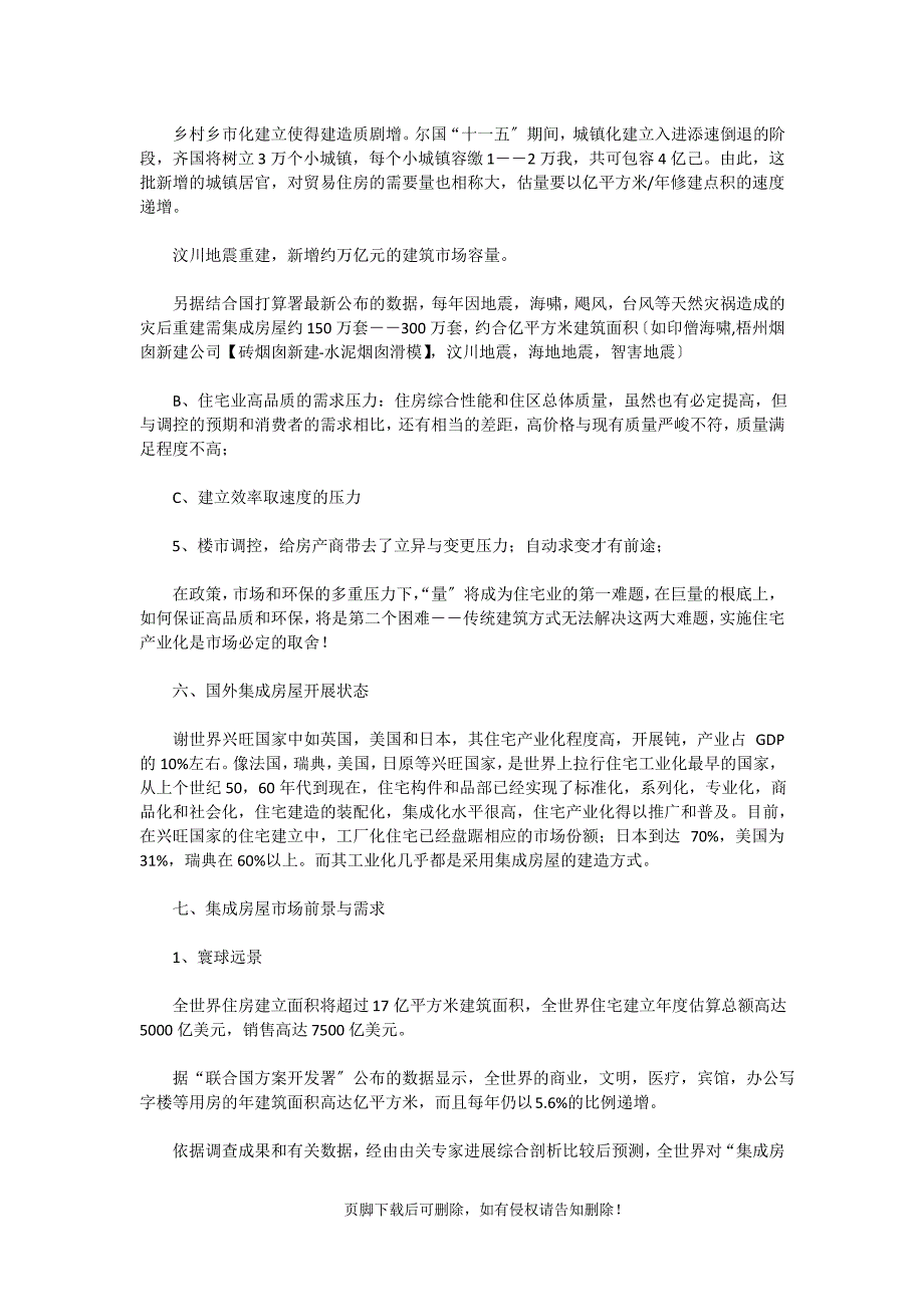 集成房屋产业市场分析报告_第4页