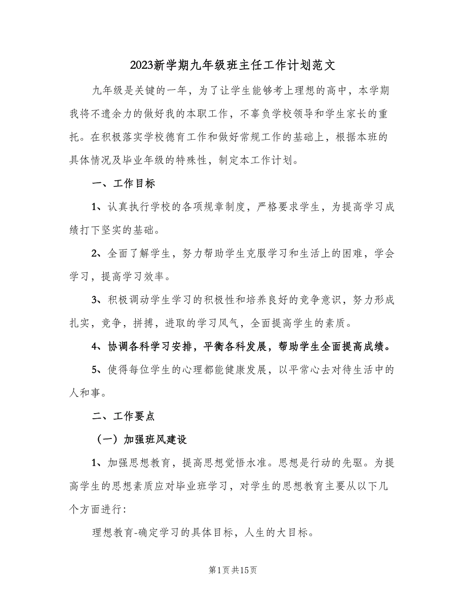 2023新学期九年级班主任工作计划范文（五篇）.doc_第1页