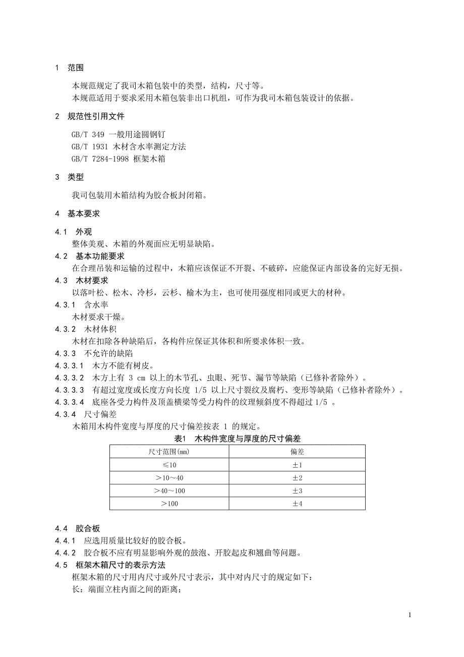 GF506木箱包装设计及检验规范_第3页