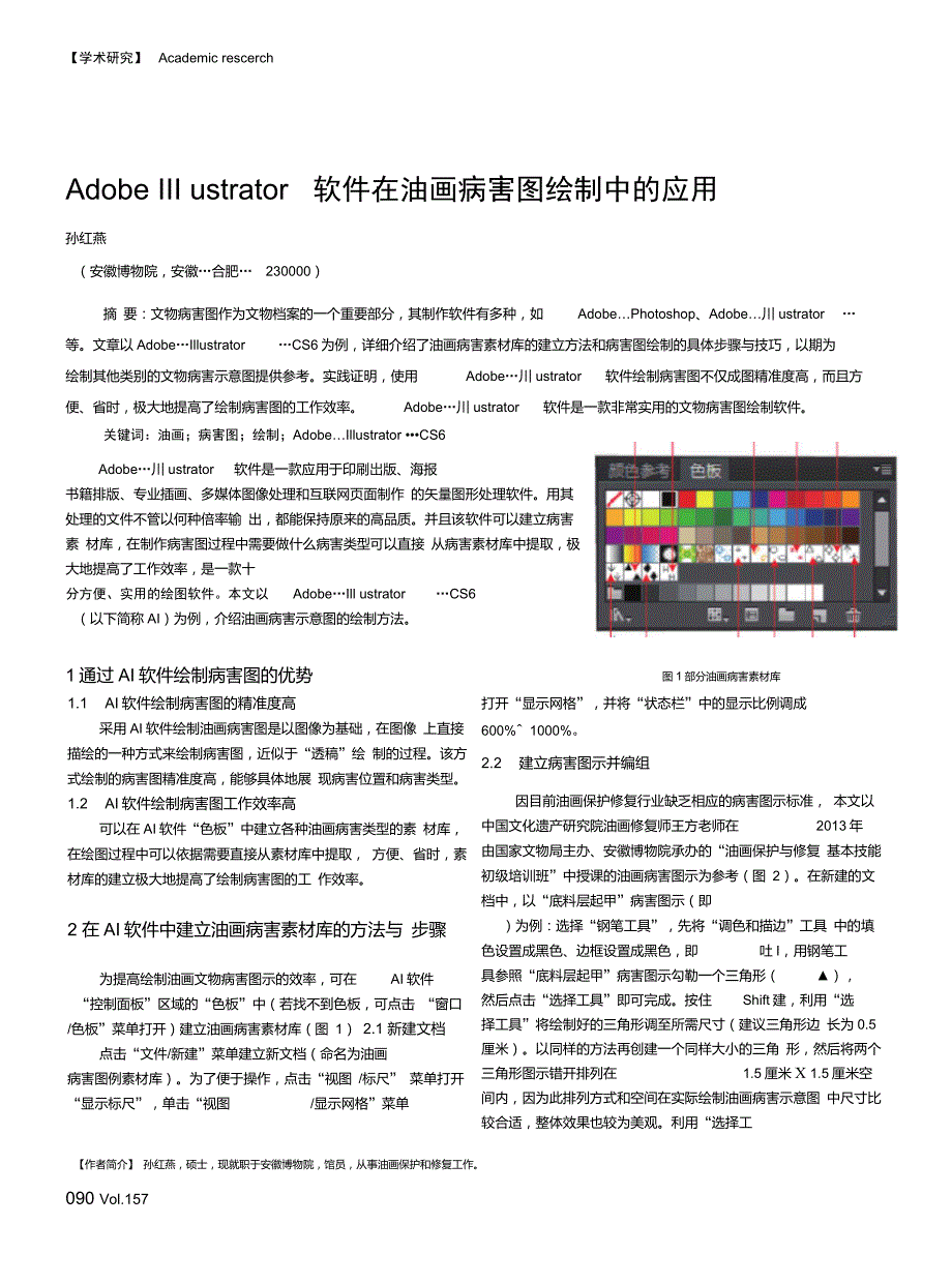 AdobeIllustrator软件在油画病害图绘制中的应用_第1页