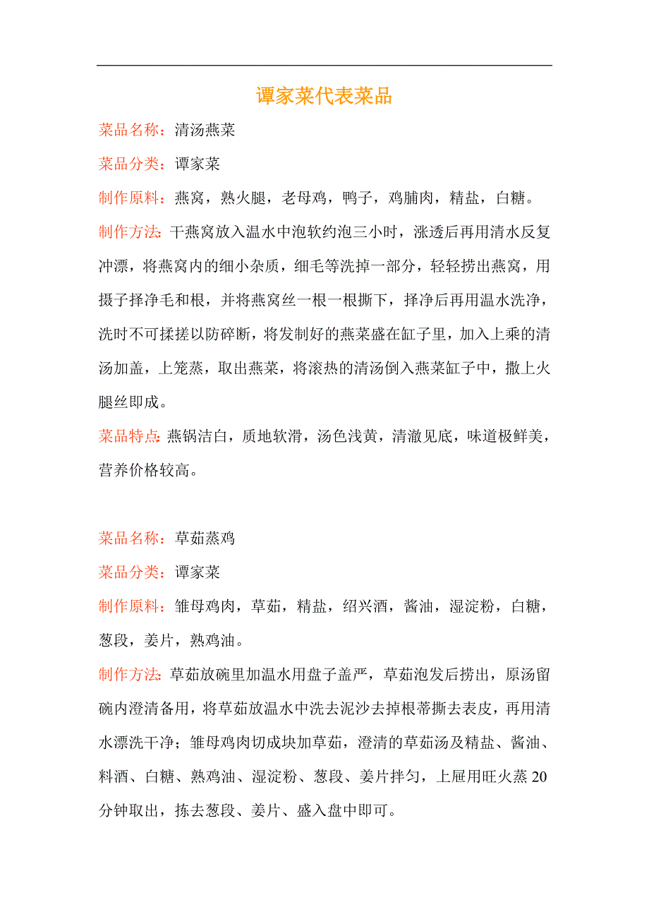 谭家菜代表菜品菜谱_第1页