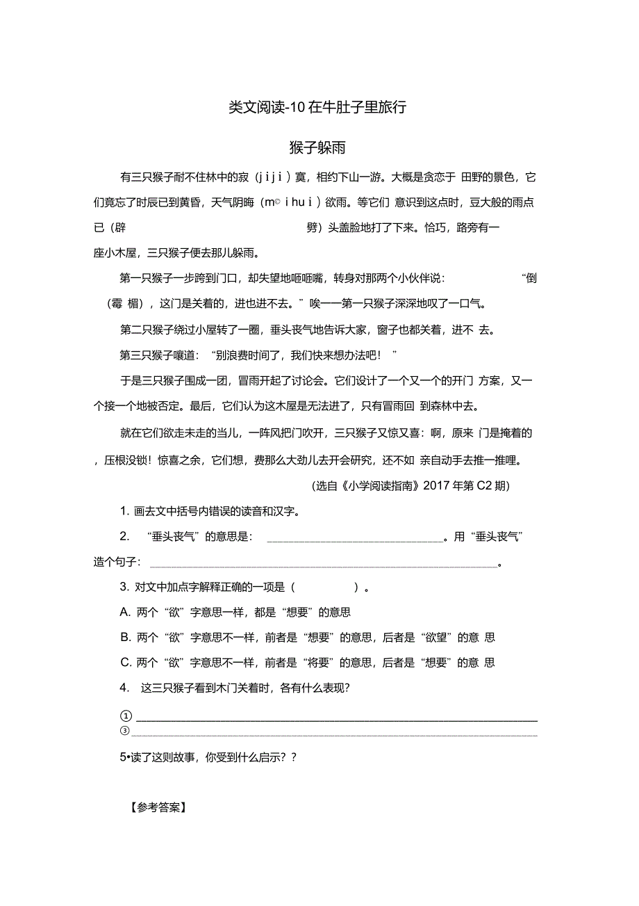 语文三年级上册《在牛肚子里旅行》课后练习题和类文阅读题附加答案_第3页