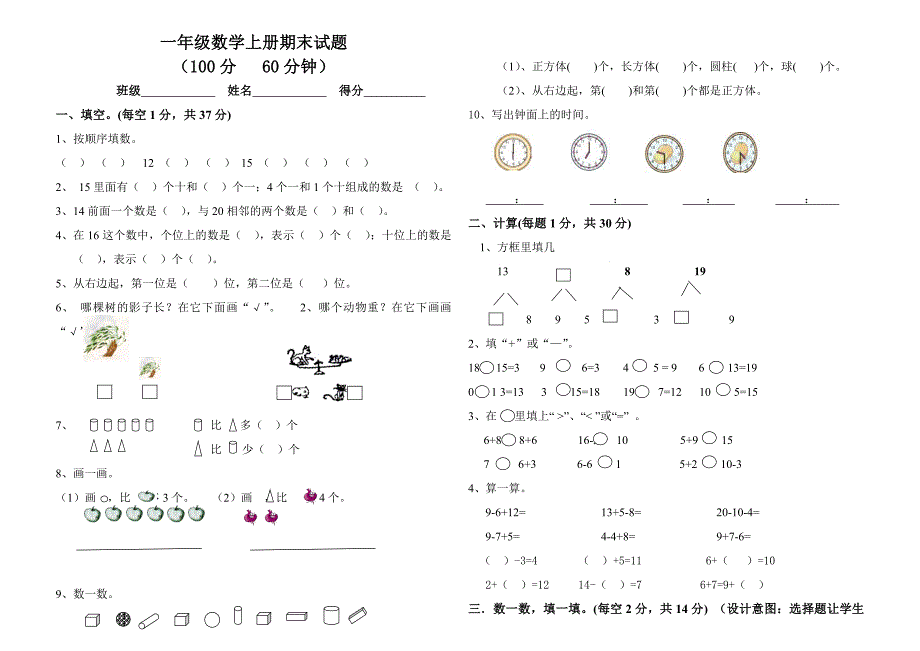 人教版一年级上册数学期末试题及答案.doc_第1页