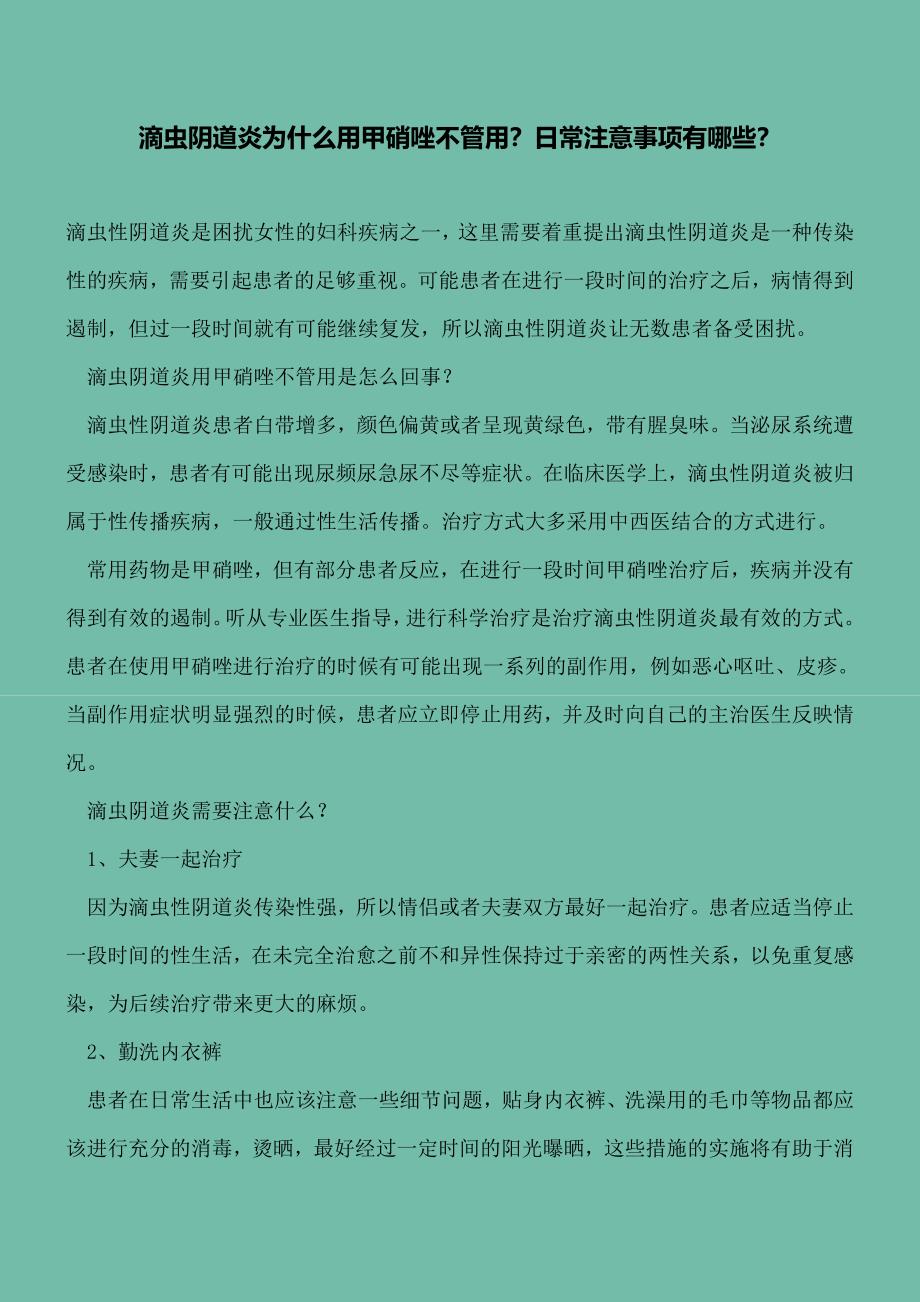 【精选文档】滴虫阴道炎为什么用甲硝唑不管用？日常注意事项有哪些？.doc_第2页